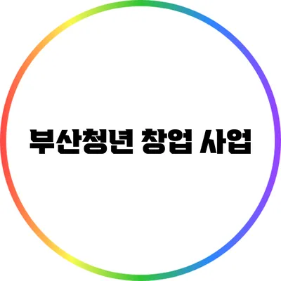 부산청년 창업 사업