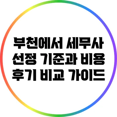 부천에서 세무사 선정 기준과 비용 후기 비교 가이드