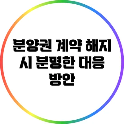 분양권 계약 해지 시 분명한 대응 방안