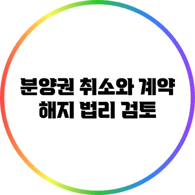 분양권 취소와 계약 해지 법리 검토
