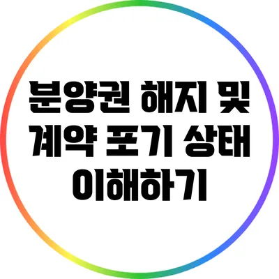 분양권 해지 및 계약 포기 상태 이해하기