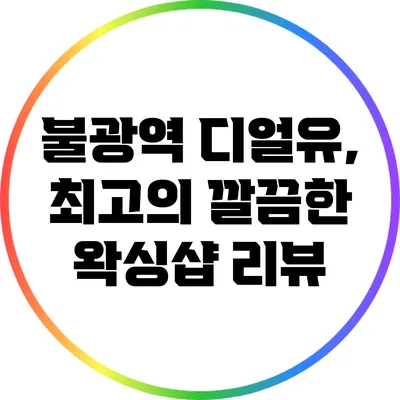 불광역 디얼유, 최고의 깔끔한 왁싱샵 리뷰