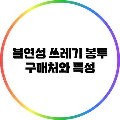 불연성 쓰레기 봉투 구매처와 특성
