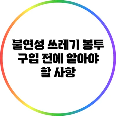 불연성 쓰레기 봉투 구입 전에 알아야 할 사항