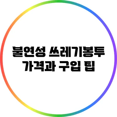 불연성 쓰레기봉투 가격과 구입 팁