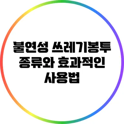 불연성 쓰레기봉투 종류와 효과적인 사용법