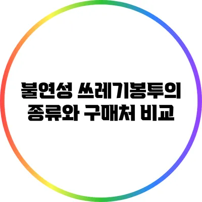 불연성 쓰레기봉투의 종류와 구매처 비교