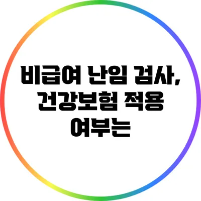 비급여 난임 검사, 건강보험 적용 여부는?