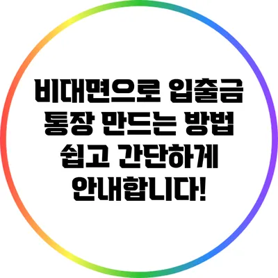 비대면으로 입출금 통장 만드는 방법: 쉽고 간단하게 안내합니다!