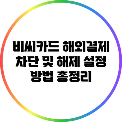 비씨카드 해외결제 차단 및 해제 설정 방법 총정리