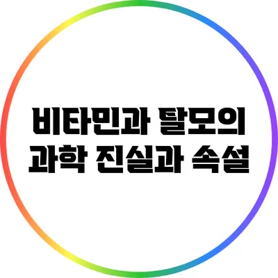 비타민과 탈모의 과학: 진실과 속설