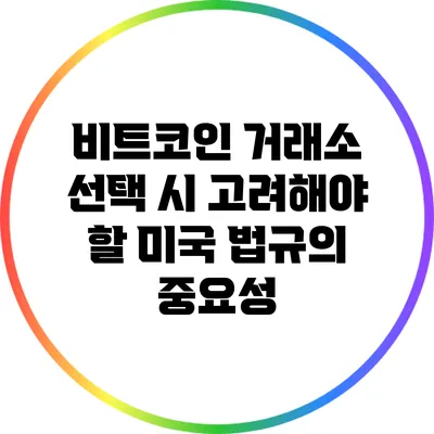 비트코인 거래소 선택 시 고려해야 할 미국 법규의 중요성