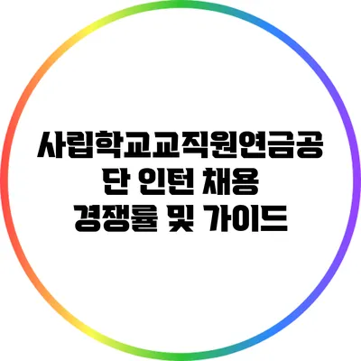 사립학교교직원연금공단 인턴 채용 경쟁률 및 가이드
