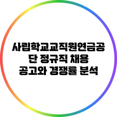 사립학교교직원연금공단 정규직 채용 공고와 경쟁률 분석