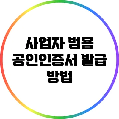 사업자 범용 공인인증서 발급 방법