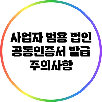 사업자 범용 법인 공동인증서 발급 주의사항