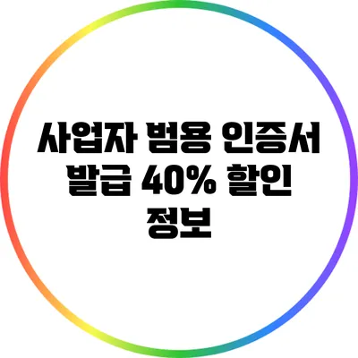 사업자 범용 인증서 발급 40% 할인 정보
