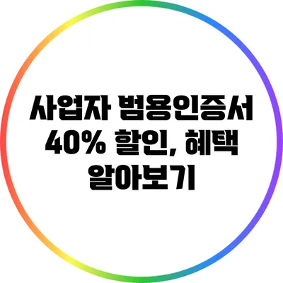 사업자 범용인증서 40% 할인, 혜택 알아보기