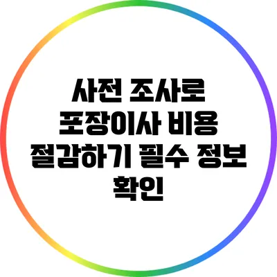 사전 조사로 포장이사 비용 절감하기: 필수 정보 확인