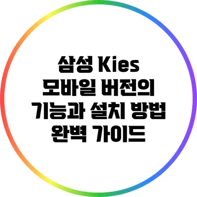 삼성 Kies 모바일 버전의 기능과 설치 방법 완벽 가이드