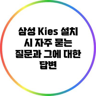 삼성 Kies 설치 시 자주 묻는 질문과 그에 대한 답변