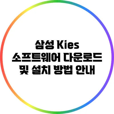 삼성 Kies 소프트웨어: 다운로드 및 설치 방법 안내