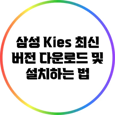 삼성 Kies 최신 버전 다운로드 및 설치하는 법