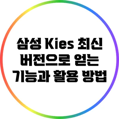 삼성 Kies 최신 버전으로 얻는 기능과 활용 방법
