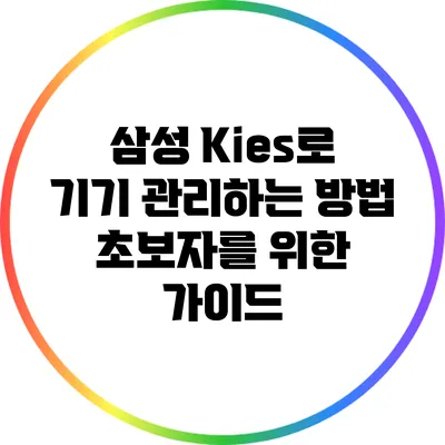 삼성 Kies로 기기 관리하는 방법: 초보자를 위한 가이드