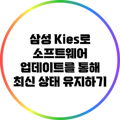 삼성 Kies로 소프트웨어 업데이트를 통해 최신 상태 유지하기