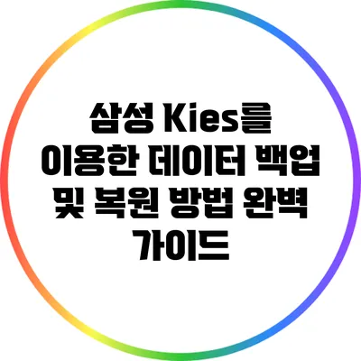 삼성 Kies를 이용한 데이터 백업 및 복원 방법 완벽 가이드