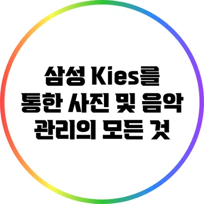 삼성 Kies를 통한 사진 및 음악 관리의 모든 것
