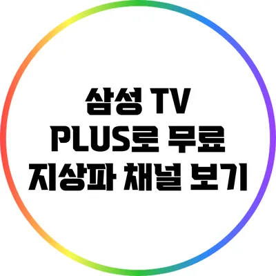 삼성 TV PLUS로 무료 지상파 채널 보기