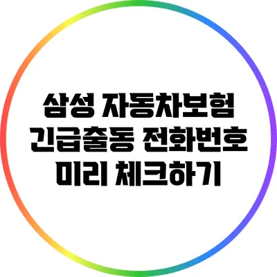 삼성 자동차보험 긴급출동 전화번호 미리 체크하기