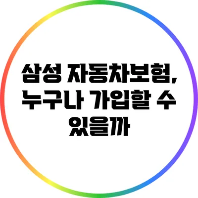 삼성 자동차보험, 누구나 가입할 수 있을까?