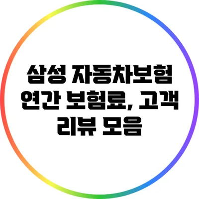 삼성 자동차보험 연간 보험료, 고객 리뷰 모음