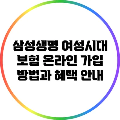 삼성생명 여성시대 보험 온라인 가입 방법과 혜택 안내