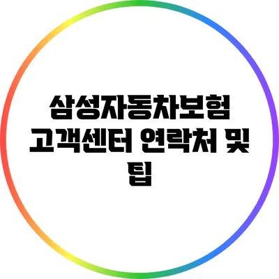 삼성자동차보험 고객센터 연락처 및 팁