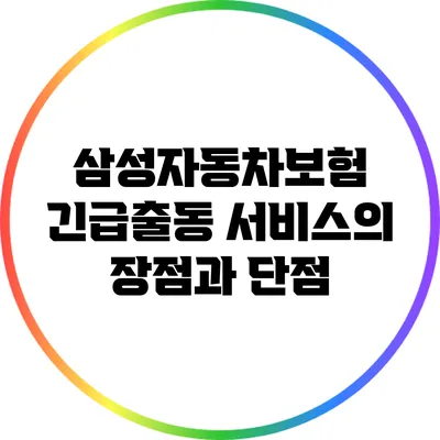 삼성자동차보험 긴급출동 서비스의 장점과 단점