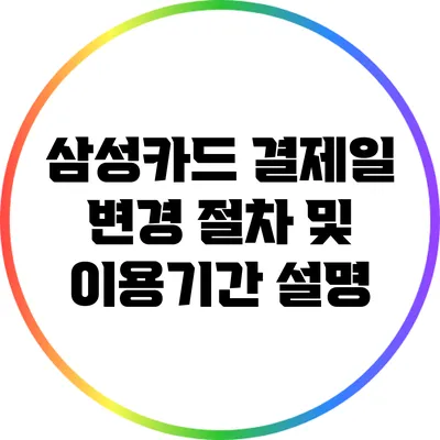 삼성카드 결제일 변경 절차 및 이용기간 설명