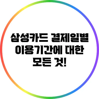 삼성카드 결제일별 이용기간에 대한 모든 것!