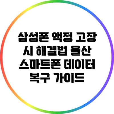 삼성폰 액정 고장 시 해결법: 울산 스마트폰 데이터 복구 가이드