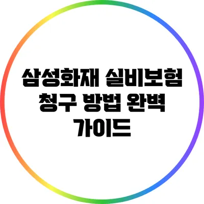 삼성화재 실비보험 청구 방법 완벽 가이드