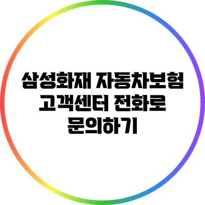 삼성화재 자동차보험 고객센터 전화로 문의하기