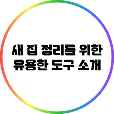 새 집 정리를 위한 유용한 도구 소개