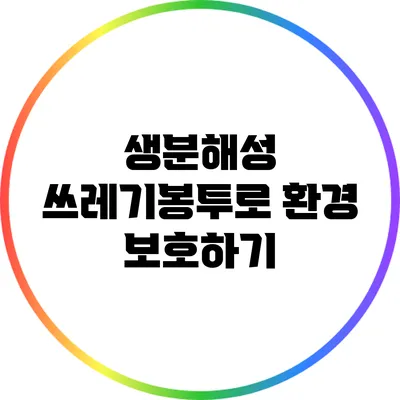 생분해성 쓰레기봉투로 환경 보호하기