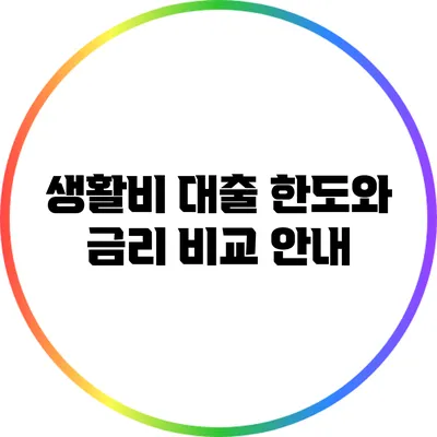 생활비 대출 한도와 금리 비교 안내