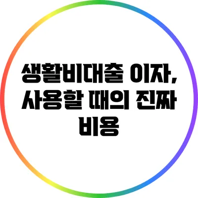 생활비대출 이자, 사용할 때의 진짜 비용
