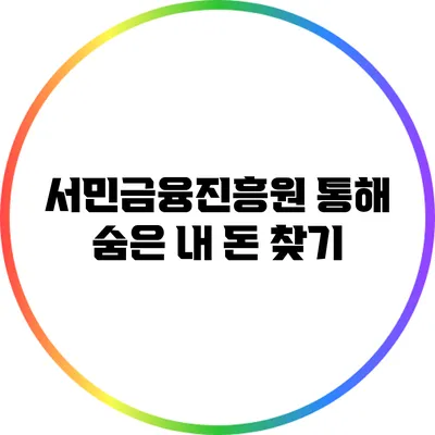 서민금융진흥원 통해 숨은 내 돈 찾기