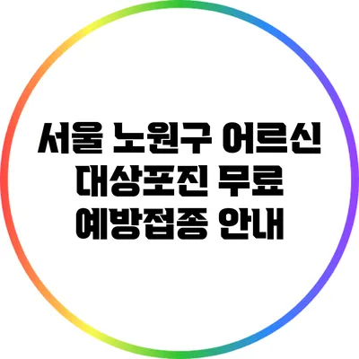 서울 노원구 어르신 대상포진 무료 예방접종 안내